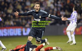 华体会：体坛传媒正式加盟PEL，传统体育为电竞领域注入新活力