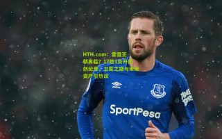 HTH.com：雷霆王朝再临？17胜1负开局创纪录，卫冕之路与未来资产引热议