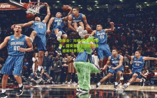 华体会：川崎主帅赛后坦言，国安虽年轻但更积极，感谢对手赞赏