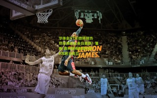 华体会HTH|德转预热切尔西队长身价更新！里斯-詹姆斯或触及5000万欧元高位