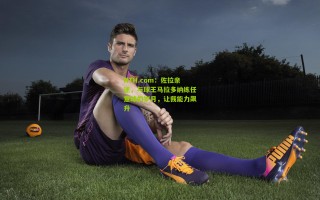 HTH.com：佐拉亲述，与球王马拉多纳练任意球的岁月，让我能力飙升