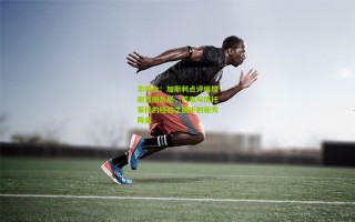 华体会：加斯利点评维加斯首圈乱局，劳森与博托莱托的经验之困折射新秀阵痛