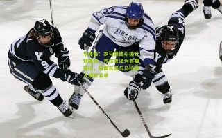 华体会：罗马锋线引援计划曝光，齐尔克泽为首要目标，阿雷瓦洛与马拉进入候补名单