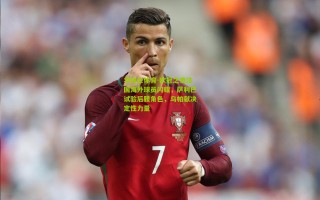 华体会体育-欧冠之夜法国海外球员闪耀，萨利巴试验后腰角色，乌帕献决定性力量