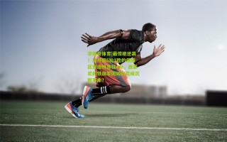 华体会体育|最惊艳逆袭！从开局5轮1胜的保级区到距榜首仅4分，西蒙尼的铁血军团如何完成沉默革命？