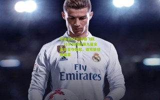 华体会HTH|青春飞跃，18岁刘翔在第九届全运会首夺桂冠，谱写田径新篇章