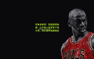 华体会体育：左路猛将加盟！辽宁铁人官宣签下伍小海，归化程序加速推进