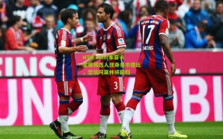 HTH.com|本菲卡主席候选人现身曼市德比，坚信阿莫林将回归