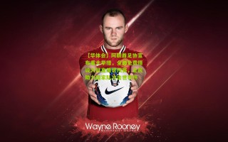 【华体会】阿联酋足协宣布重大举措，全国免费搭设大屏直播世预赛，全民助力国家队冲击世界杯