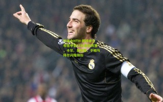 华体会HTH-踢球者公布德甲第11轮最佳阵容，卡尔、奥利塞、于帕与拜尔闪耀领衔