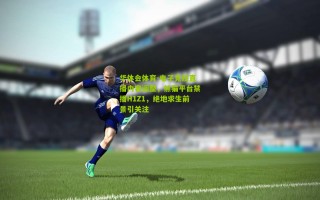 华体会体育-电子竞技直播内容调整，熊猫平台禁播H1Z1，绝地求生前景引关注