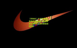 【华体会】女足奥预赛首发阵容谜团揭晓，张睿缺席对阵朝鲜之战的原因深度剖析