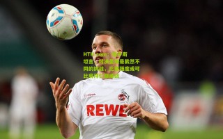 HTH.com：格罗斯坦言，对决曼城是截然不同的挑战，比赛强度或可比肩拜仁巅峰战