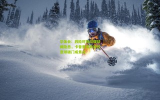 华体会：救险时刻闪耀却藏隐患，卡普里莱诡异任意球破门成焦点