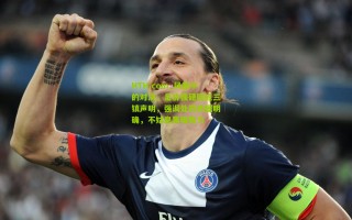 HTH.com_风暴中的对决，足协强硬回应三镇声明，强调处罚依据明确，不姑息黑暗势力