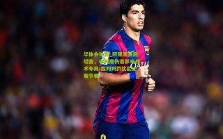 华体会体育_阿隆索赛后坦言，米利唐伤退影响战术布局 裁判判罚扰乱比赛节奏