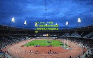 HTH.com：一步登天？英超劲旅邀徐彬加盟，新郑智或将闪耀欧洲足坛！