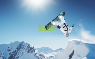 华体会HTH：朱辰杰头槌定江山，申花客场力克南通跃居积分榜前三