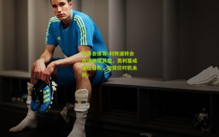 华体会体育-利物浦转会市场静观其变，奥利塞成潜在目标，但报价时机未到