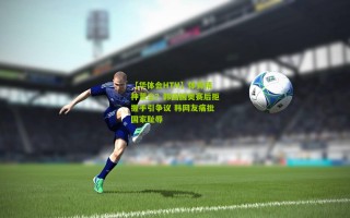 【华体会HTH】体育精神蒙尘？韩国国奥赛后拒握手引争议 韩网友痛批国家耻辱