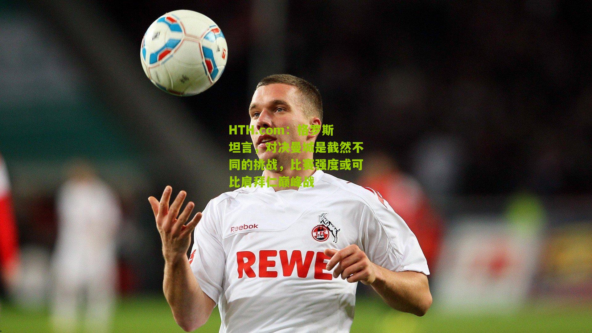 HTH.com：格罗斯坦言，对决曼城是截然不同的挑战，比赛强度或可比肩拜仁巅峰战-第1张图片-华体会官网—专业体育赛事与在线体验