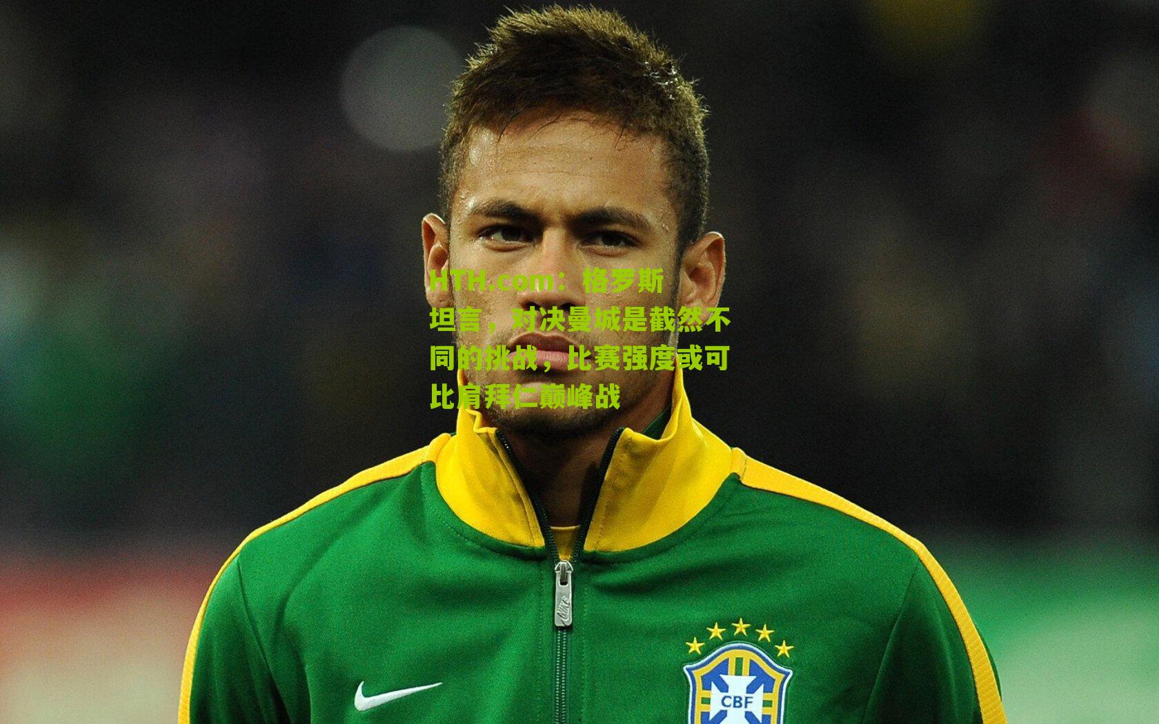 HTH.com：格罗斯坦言，对决曼城是截然不同的挑战，比赛强度或可比肩拜仁巅峰战-第3张图片-华体会官网—专业体育赛事与在线体验