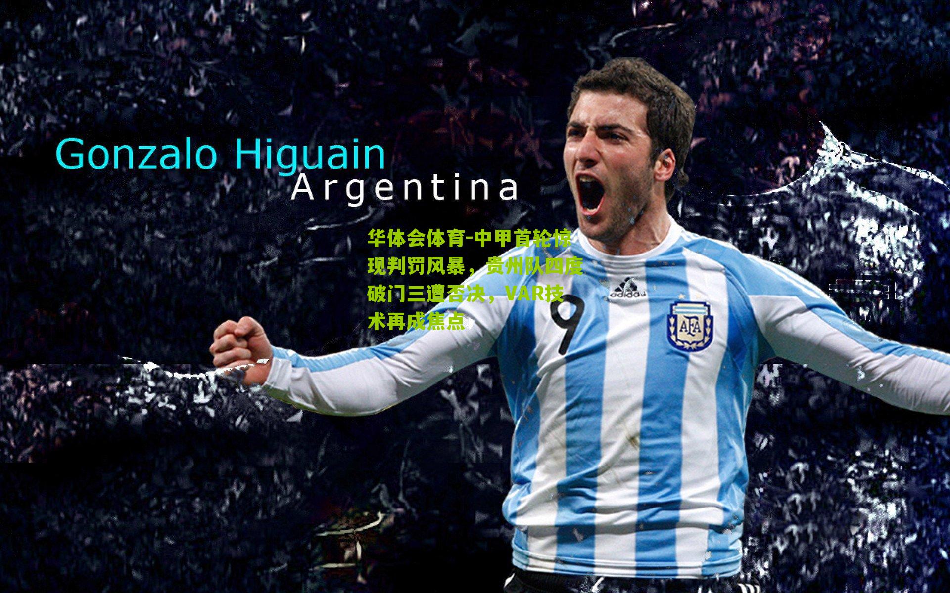 华体会体育-中甲首轮惊现判罚风暴，贵州队四度破门三遭否决，VAR技术再成焦点-第1张图片-华体会官网—专业体育赛事与在线体验