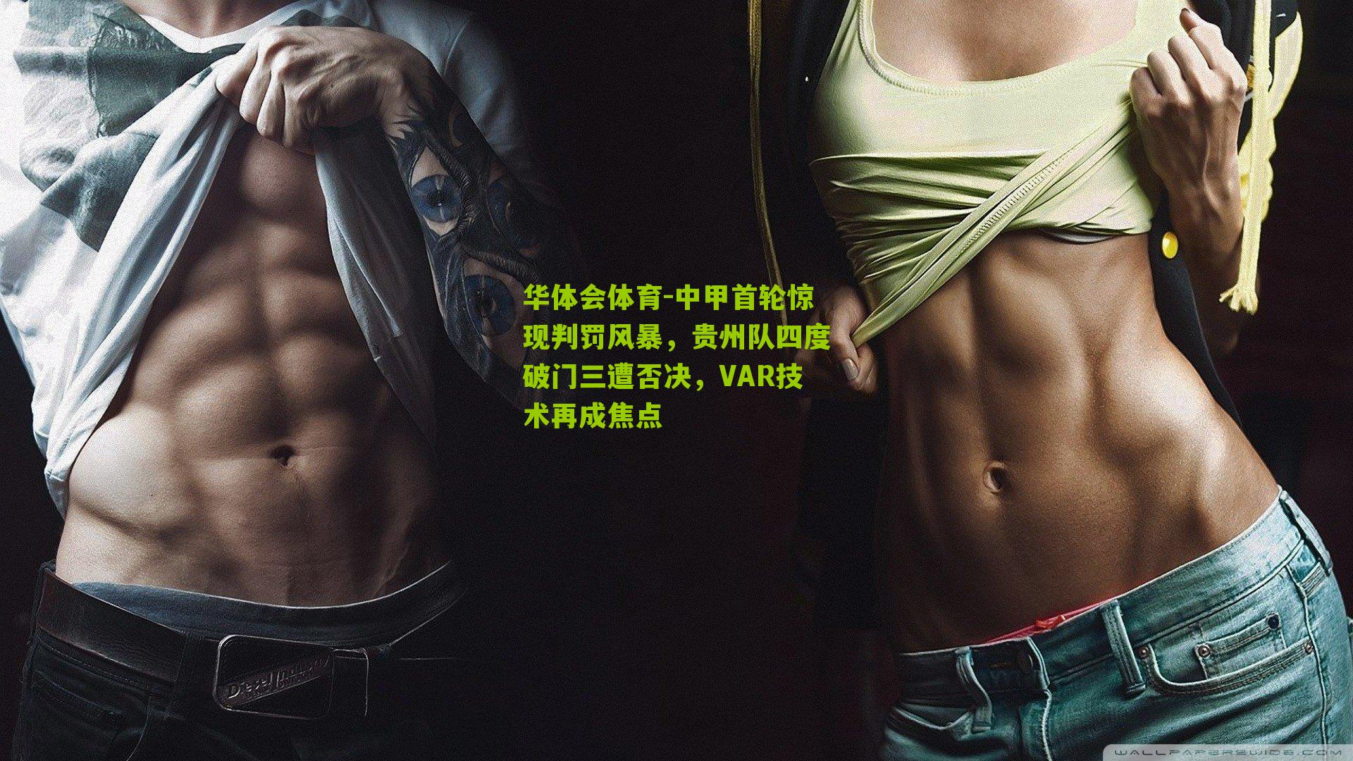 华体会体育-中甲首轮惊现判罚风暴，贵州队四度破门三遭否决，VAR技术再成焦点-第2张图片-华体会官网—专业体育赛事与在线体验