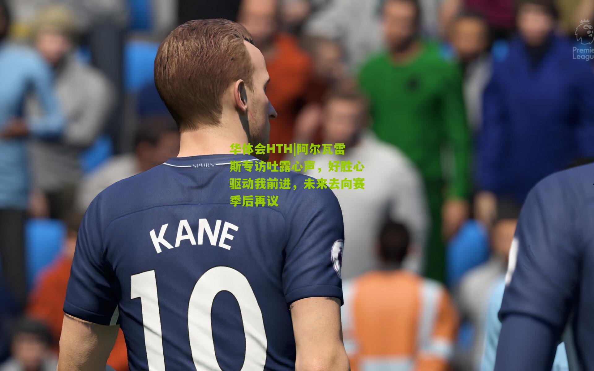 华体会HTH|阿尔瓦雷斯专访吐露心声，好胜心驱动我前进，未来去向赛季后再议-第3张图片-华体会官网—专业体育赛事与在线体验