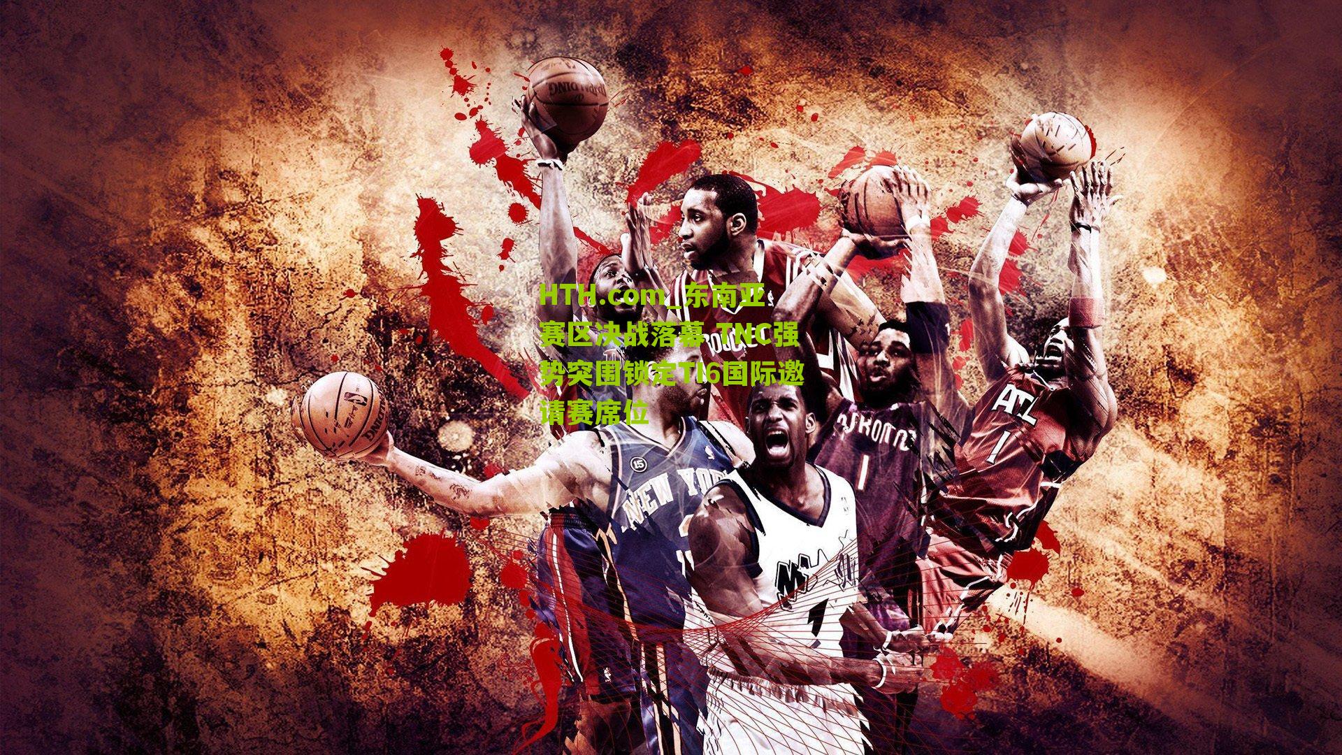 HTH.com_东南亚赛区决战落幕 TNC强势突围锁定TI6国际邀请赛席位-第3张图片-华体会官网—专业体育赛事与在线体验