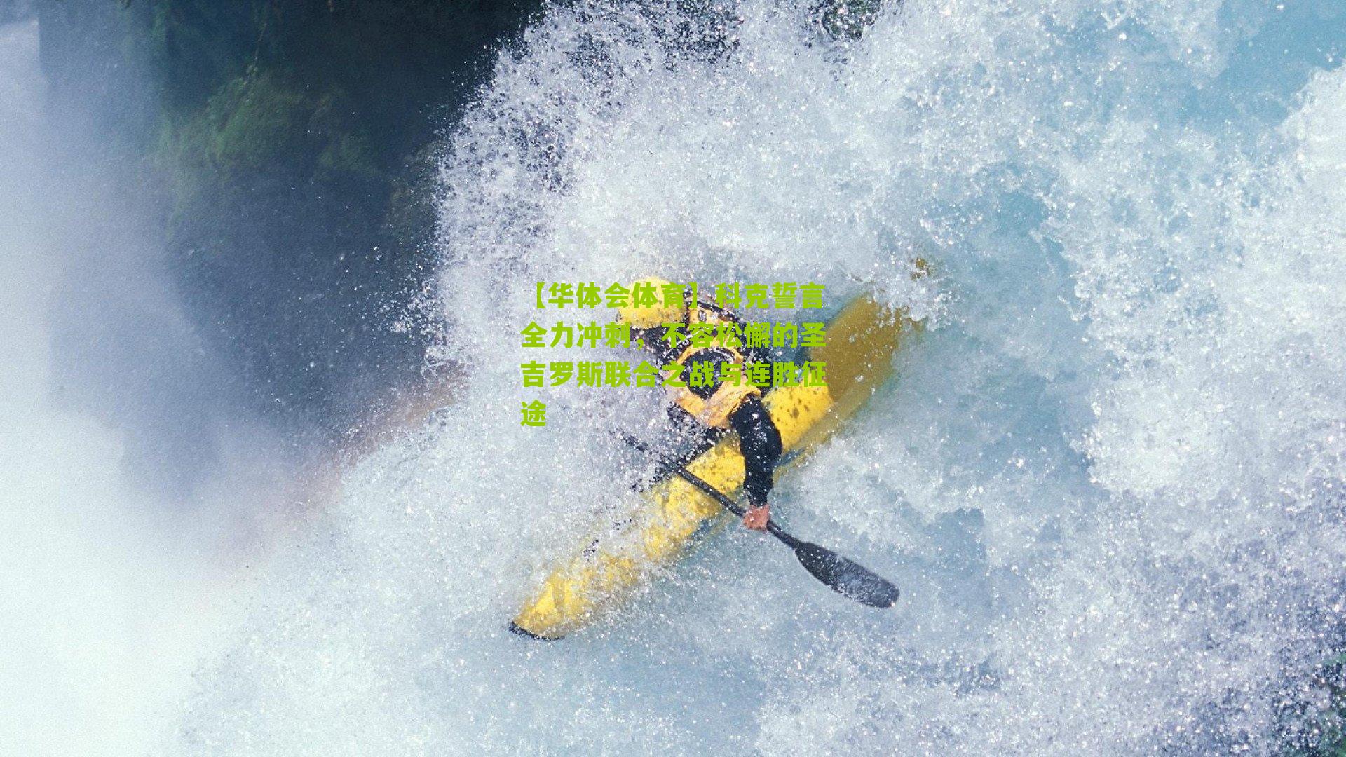 【华体会体育】科克誓言全力冲刺，不容松懈的圣吉罗斯联合之战与连胜征途-第2张图片-华体会官网—专业体育赛事与在线体验