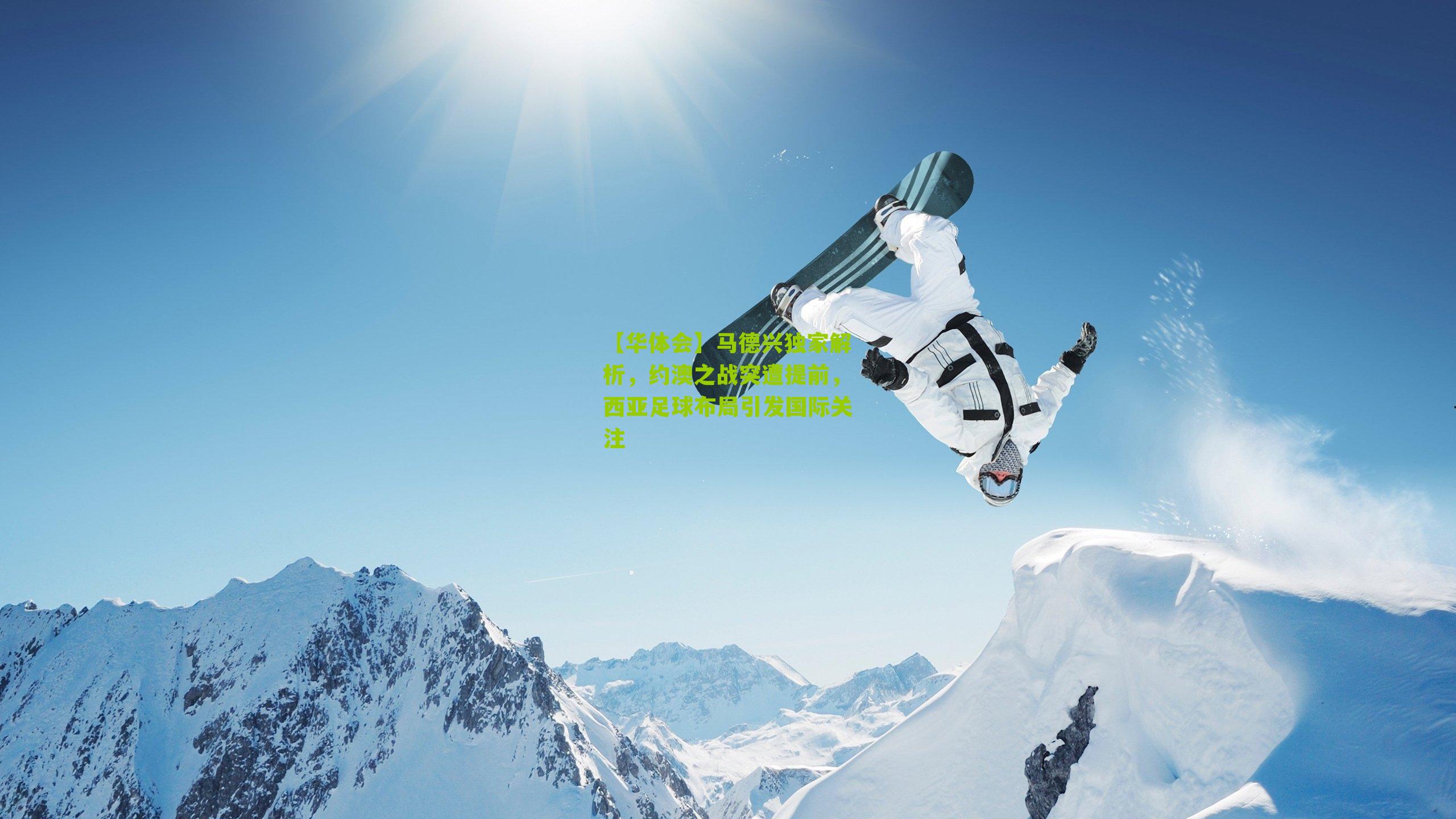【华体会】马德兴独家解析，约澳之战突遭提前，西亚足球布局引发国际关注-第2张图片-华体会官网—专业体育赛事与在线体验
