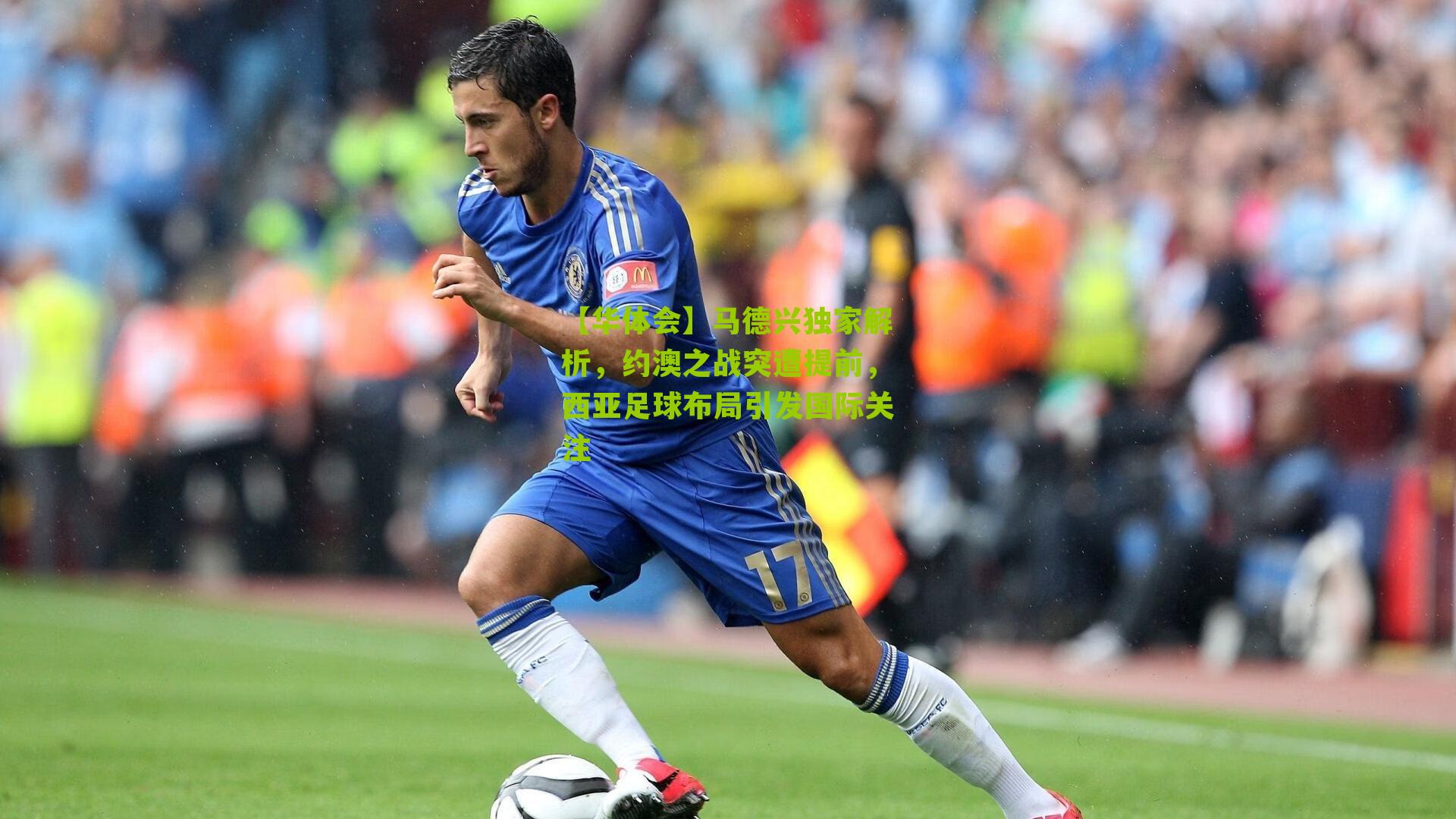 【华体会】马德兴独家解析，约澳之战突遭提前，西亚足球布局引发国际关注-第3张图片-华体会官网—专业体育赛事与在线体验