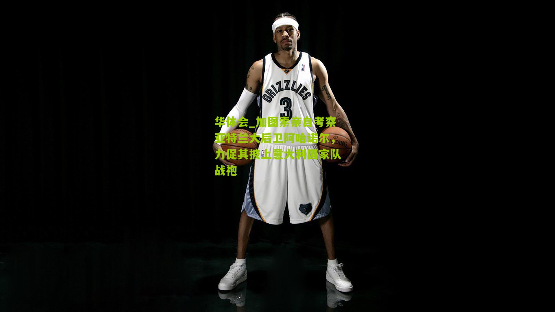 华体会_加图索亲自考察亚特兰大后卫阿哈诺尔，力促其披上意大利国家队战袍-第3张图片-华体会官网—专业体育赛事与在线体验